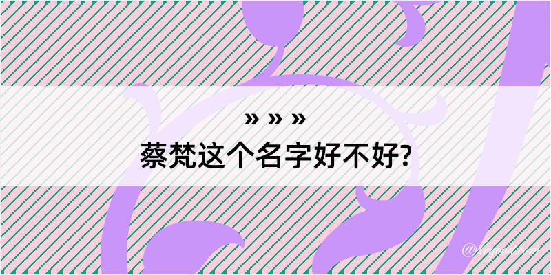 蔡梵这个名字好不好?