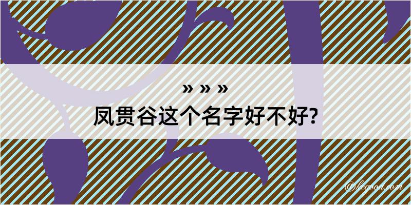 凤贯谷这个名字好不好?