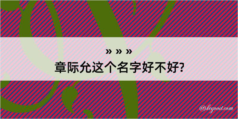 章际允这个名字好不好?