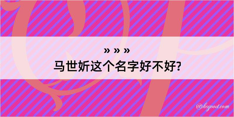 马世妡这个名字好不好?