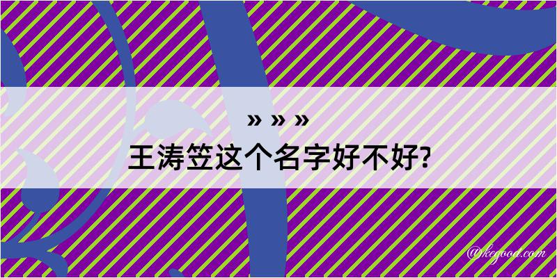 王涛笠这个名字好不好?