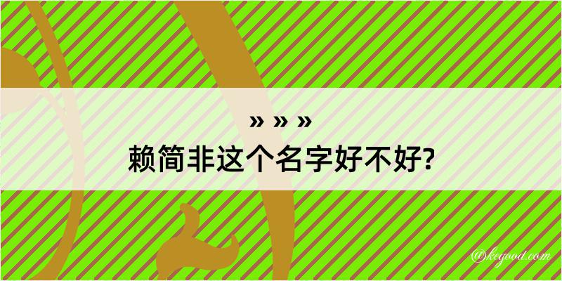 赖简非这个名字好不好?