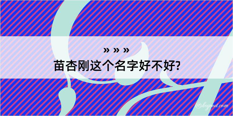 苗杏刚这个名字好不好?