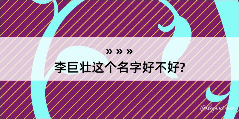 李巨壮这个名字好不好?