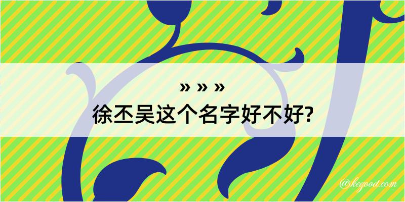 徐丕吴这个名字好不好?