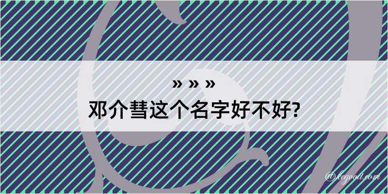 邓介彗这个名字好不好?