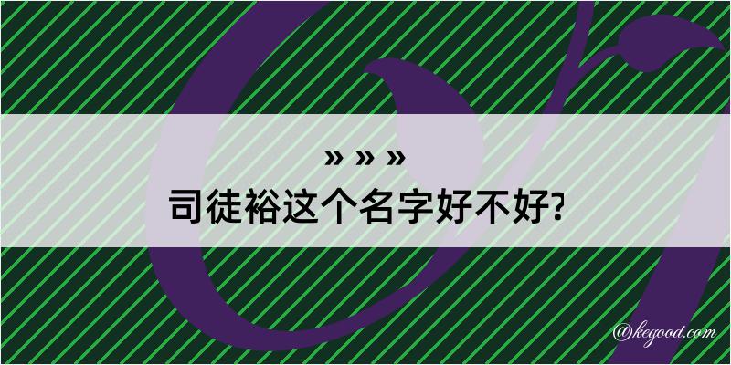 司徒裕这个名字好不好?