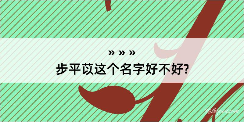 步平苡这个名字好不好?