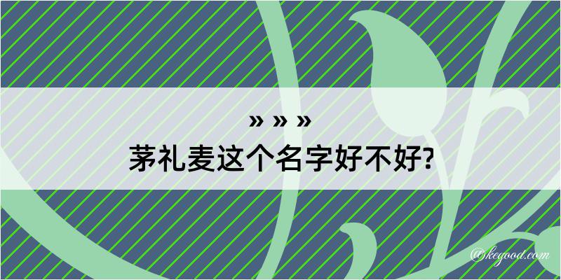 茅礼麦这个名字好不好?