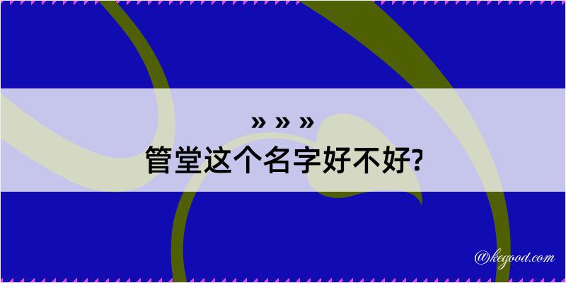 管堂这个名字好不好?