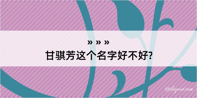 甘骐芳这个名字好不好?