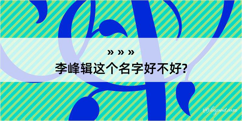 李峰辑这个名字好不好?