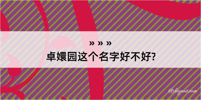 卓嬛园这个名字好不好?