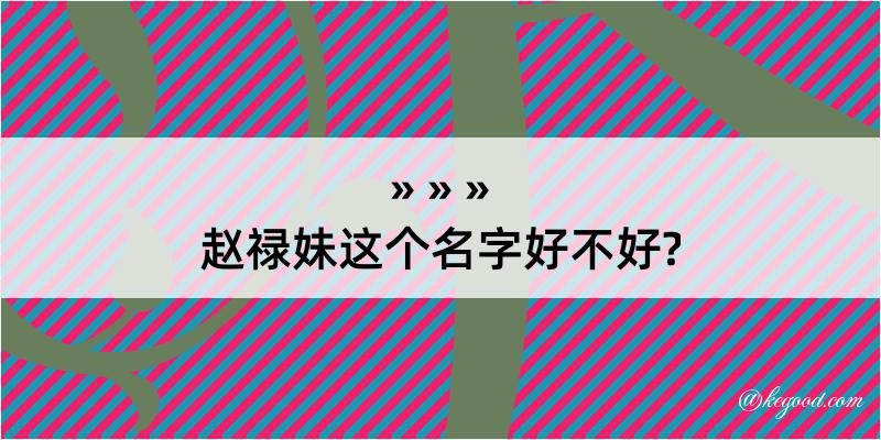 赵禄妹这个名字好不好?