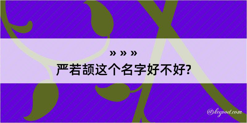 严若颉这个名字好不好?