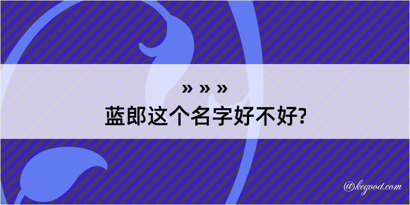 蓝郎这个名字好不好?