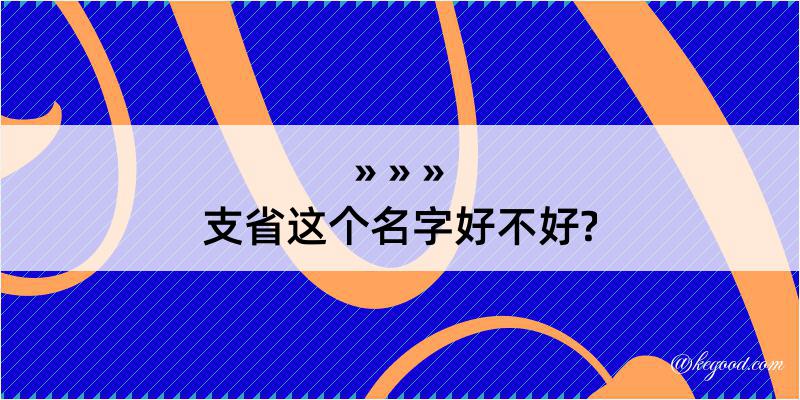 支省这个名字好不好?