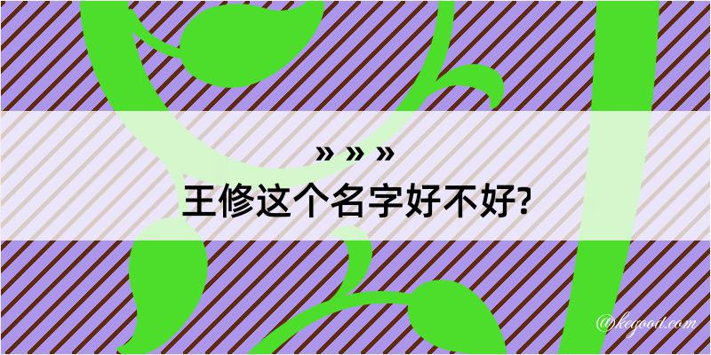 王修这个名字好不好?