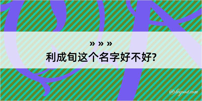 利成旬这个名字好不好?