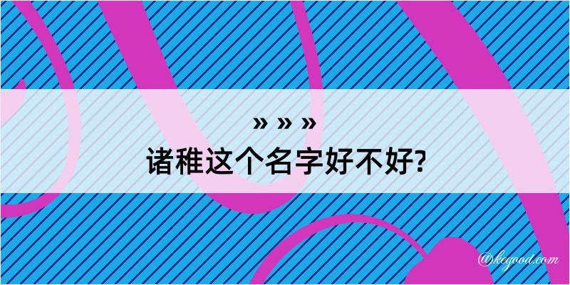 诸稚这个名字好不好?