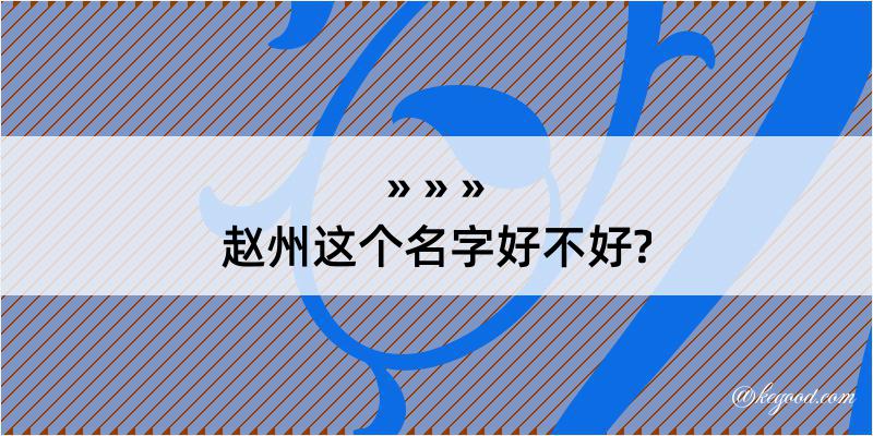 赵州这个名字好不好?