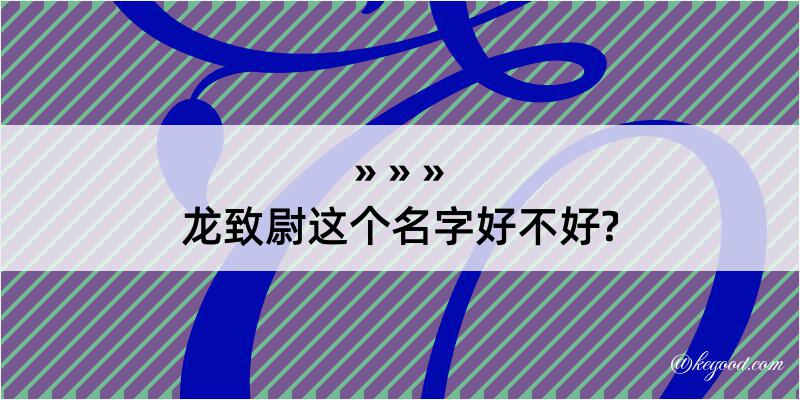 龙致尉这个名字好不好?