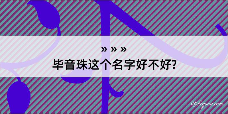 毕音珠这个名字好不好?