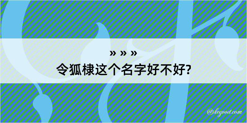 令狐棣这个名字好不好?