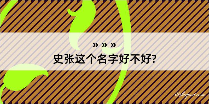 史张这个名字好不好?