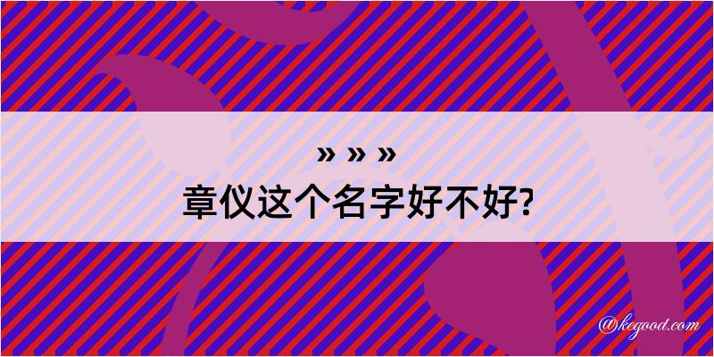 章仪这个名字好不好?