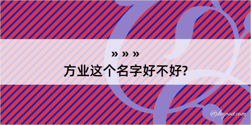 方业这个名字好不好?