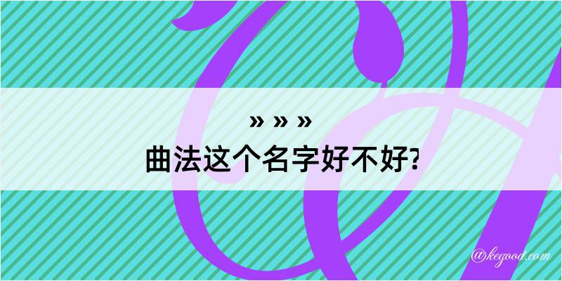 曲法这个名字好不好?