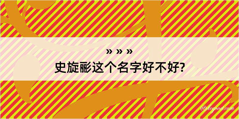 史旋彨这个名字好不好?