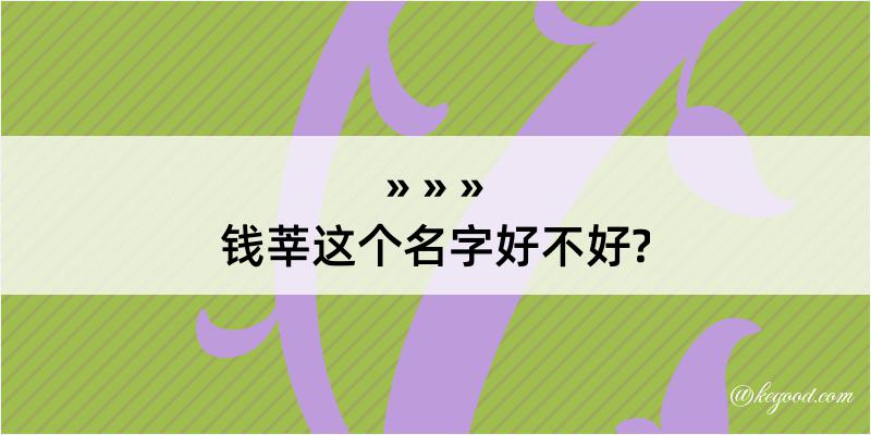 钱莘这个名字好不好?