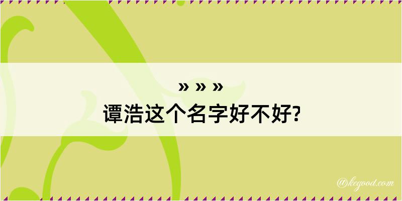 谭浩这个名字好不好?