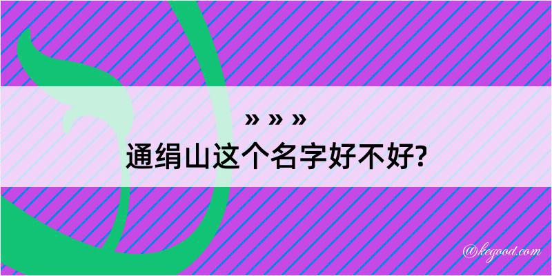 通绢山这个名字好不好?