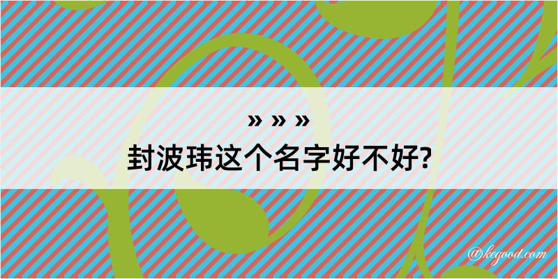 封波玮这个名字好不好?