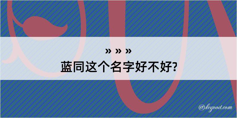 蓝同这个名字好不好?