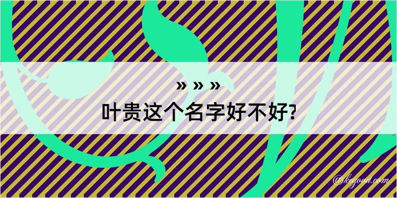 叶贵这个名字好不好?