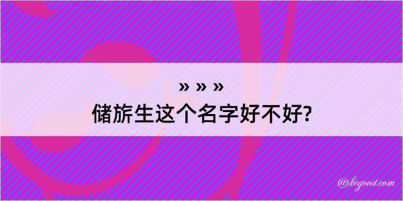 储旂生这个名字好不好?