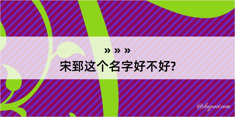 宋郅这个名字好不好?