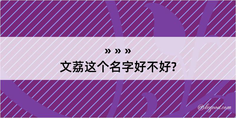 文荔这个名字好不好?