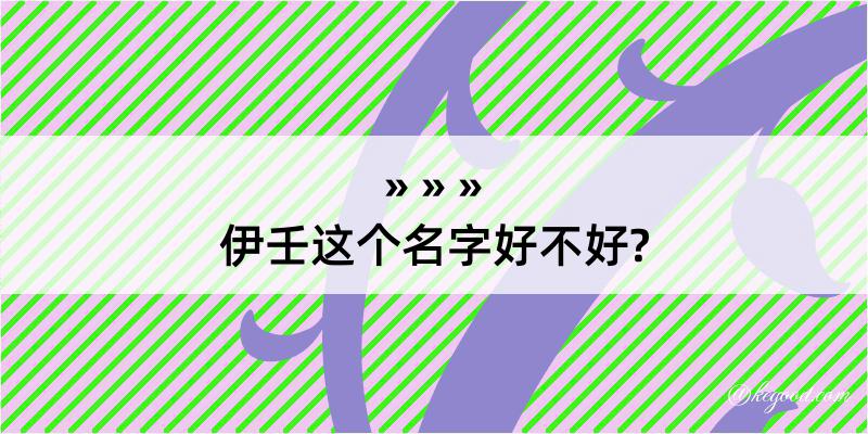 伊壬这个名字好不好?