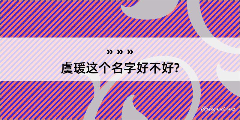 虞瑗这个名字好不好?