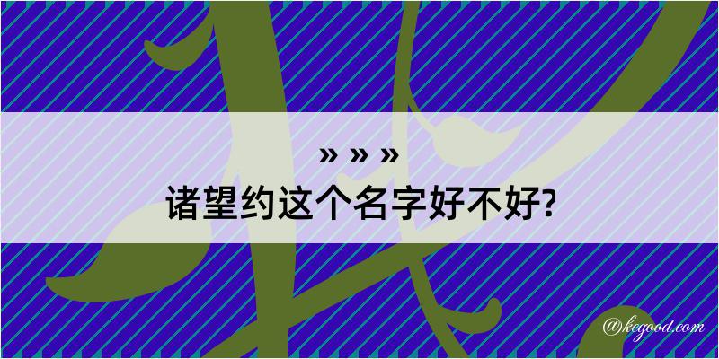 诸望约这个名字好不好?