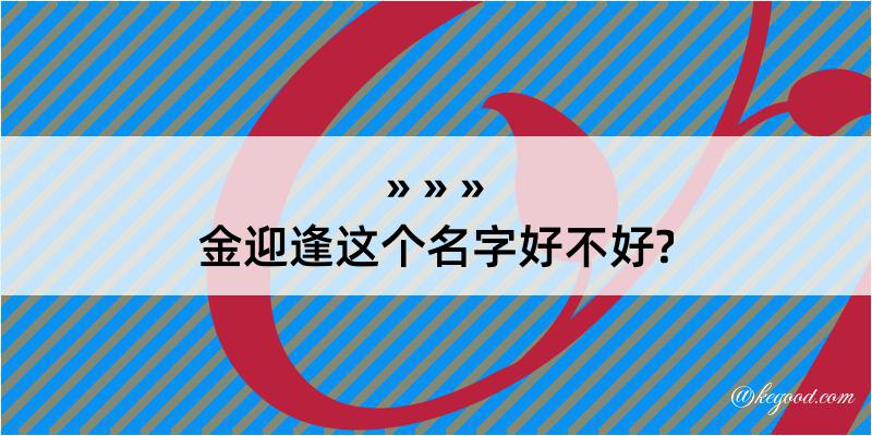 金迎逢这个名字好不好?