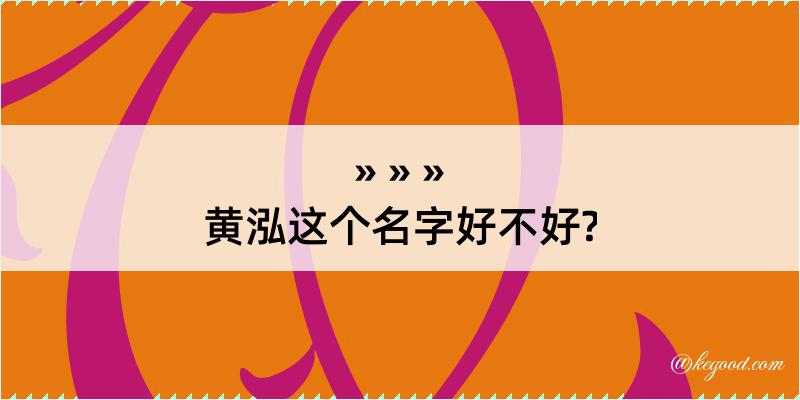 黄泓这个名字好不好?