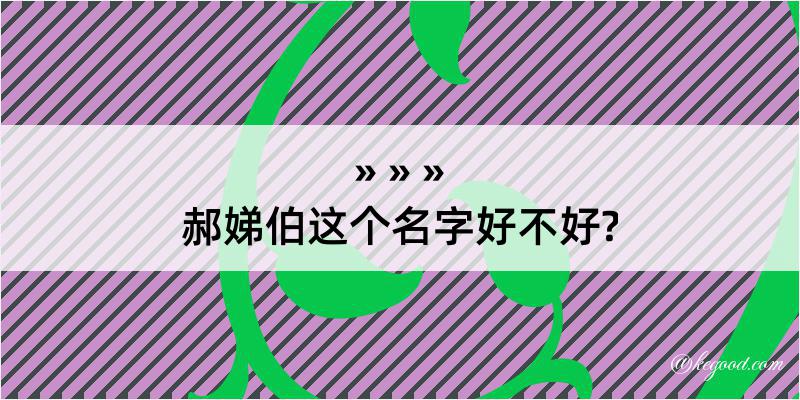 郝娣伯这个名字好不好?