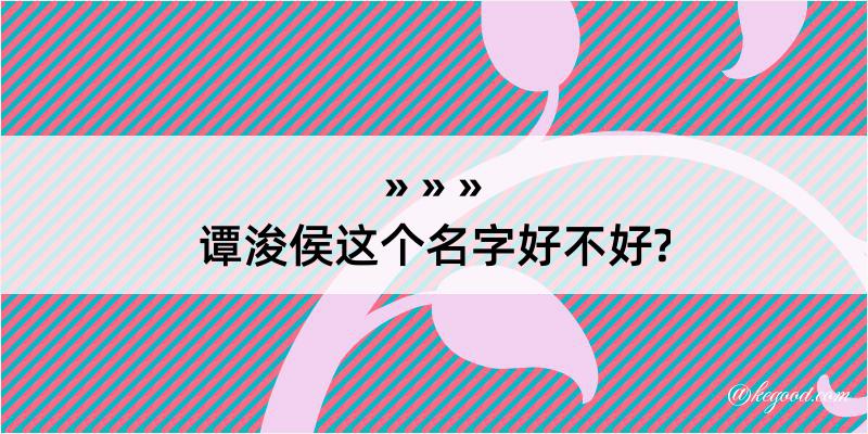 谭浚侯这个名字好不好?