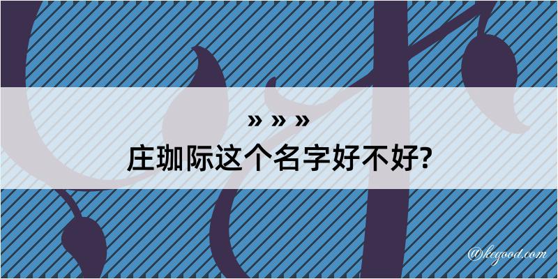 庄珈际这个名字好不好?